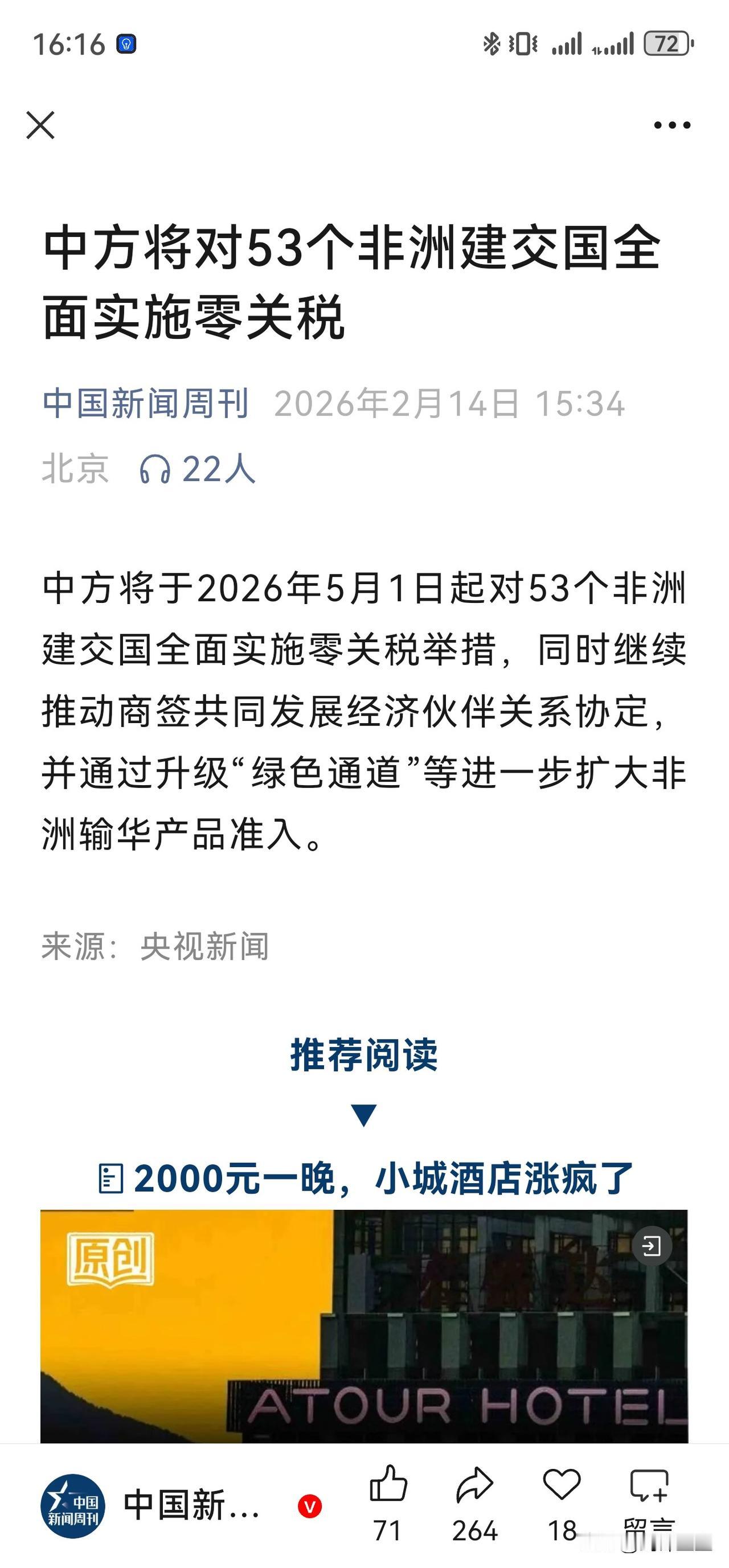 中国将要对53个非洲建交国全面免关税了
非洲国家最多的是原材料资源，我们最缺的也