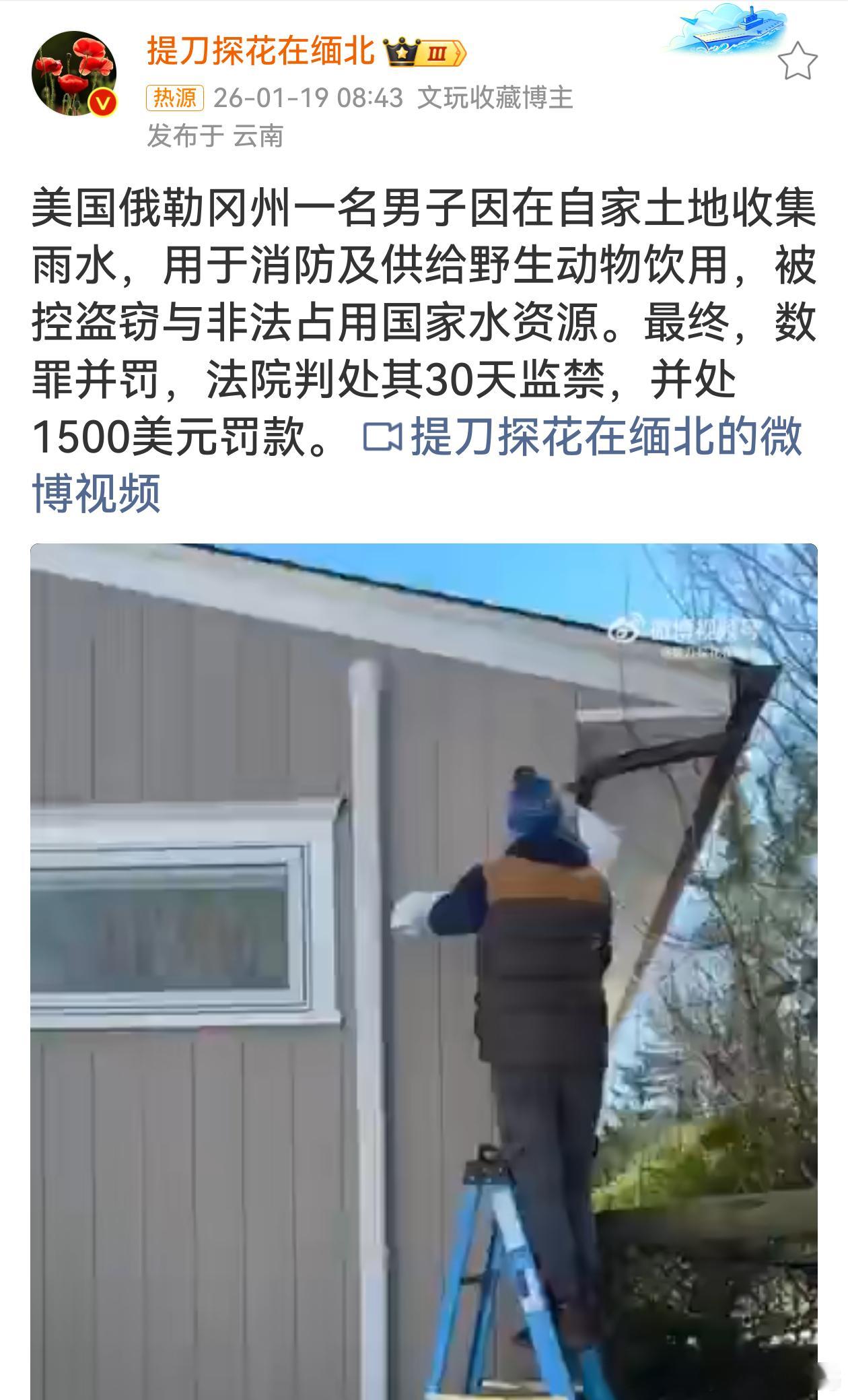 美国男子收集雨水被判处30天监禁这事儿可太逗啦！人家收集雨水救救火、喂喂小动物，