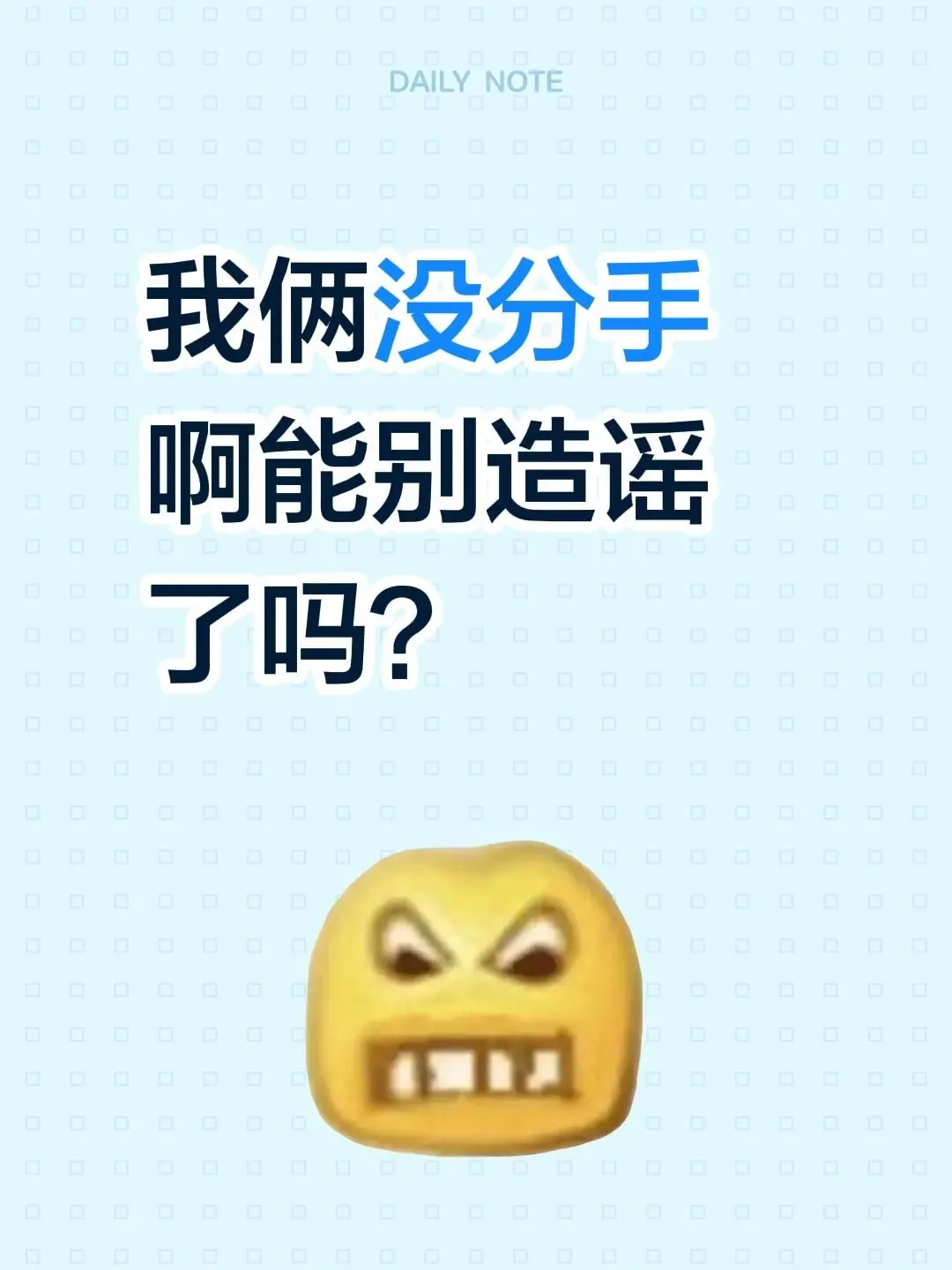 我俩没分手啊能别造谣了吗？