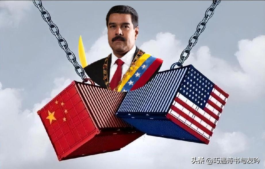 中美博弈下的委内瑞拉：于风云变幻间探寻前路

委内瑞拉恰似一叶孤舟，在中美博弈的