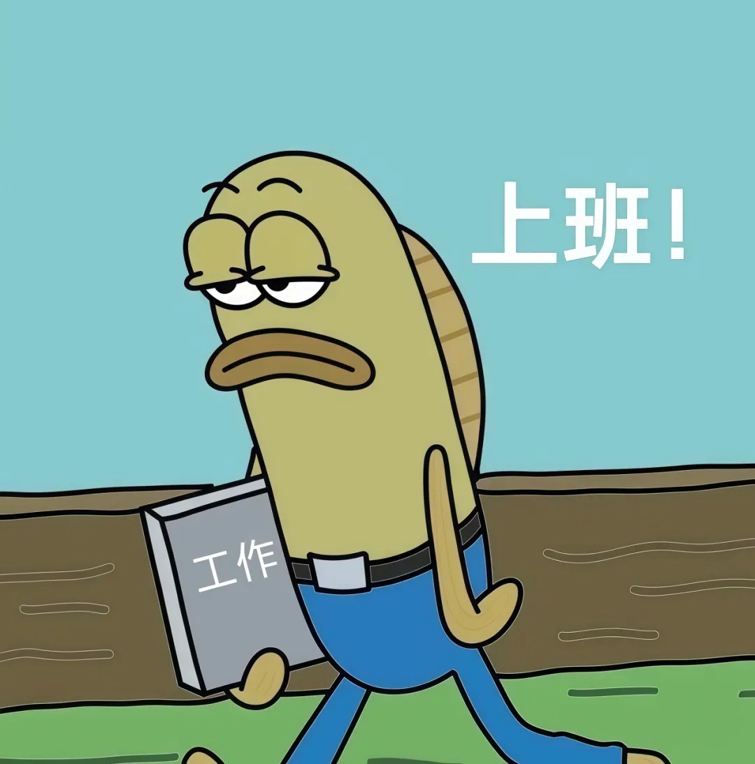 上班的心情，就像远赴边疆的公主 