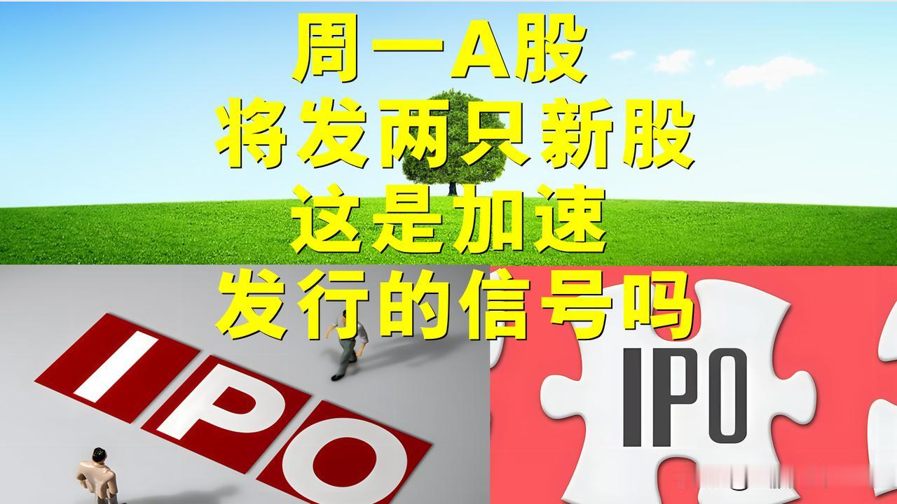 下周一A股将发行两只新股，一天发两只，这是加速发行的信号吗？

一、下周一将发行