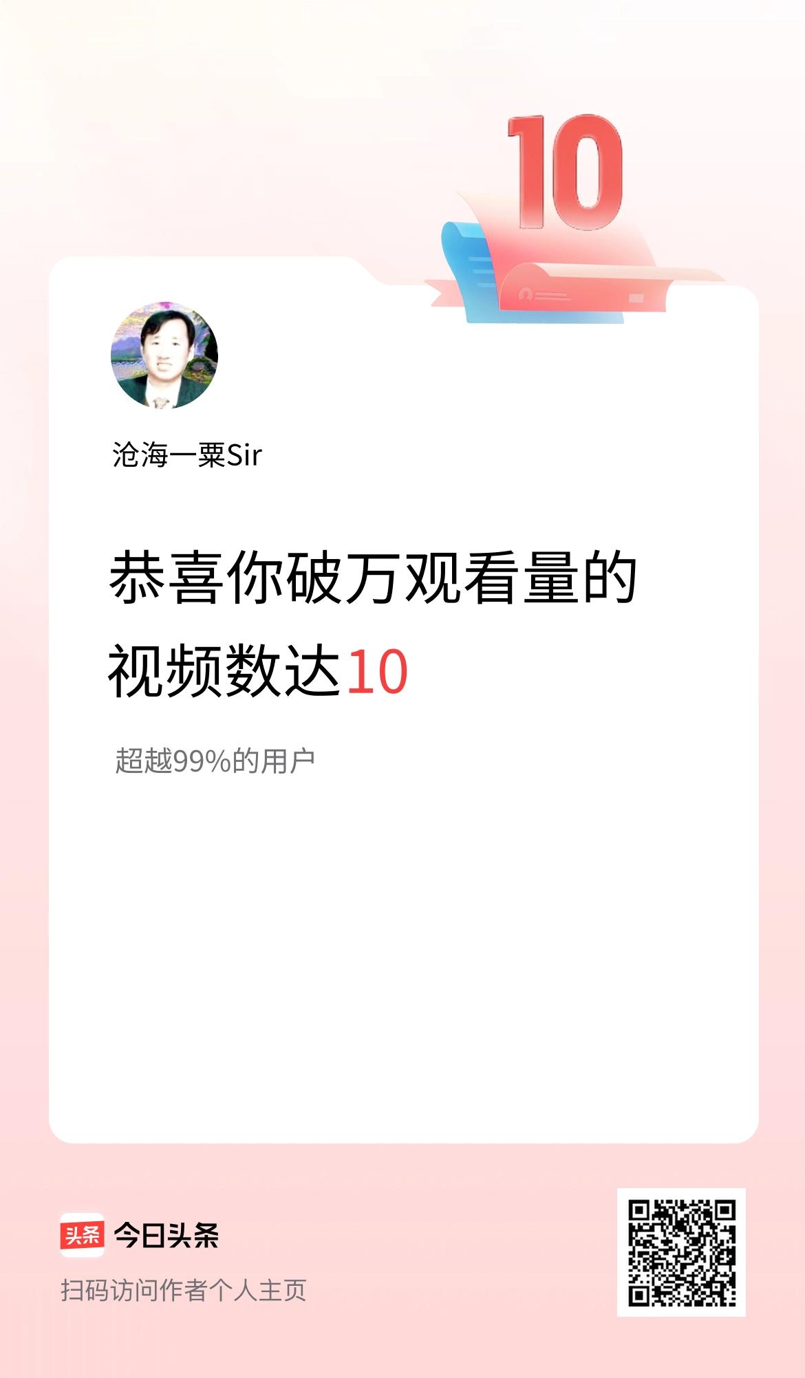 我在头条有10条视频播放量破万了！
