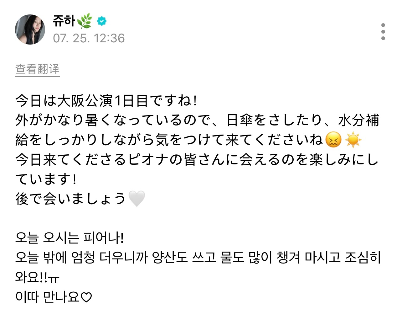 쥬하🌿wvs今天是大阪场公演D1！外面实在太热了，大家一定要打好遮阳伞，多喝水