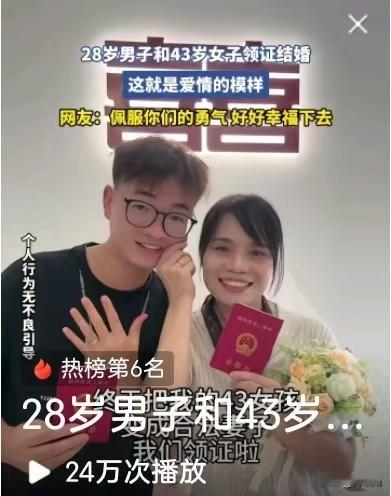 28岁小伙娶43岁女士，两人相差整整15岁领证结婚，刷到视频不少人议论纷纷。
 