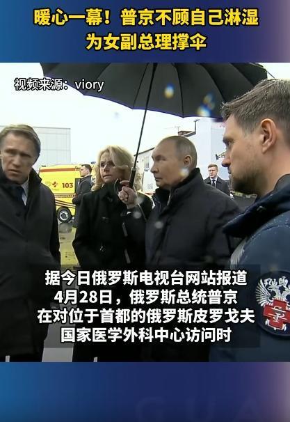 普京这一举动圈粉无数，不顾自己淋湿，全程给女副总理撑伞，在大家印象里，他一直都是