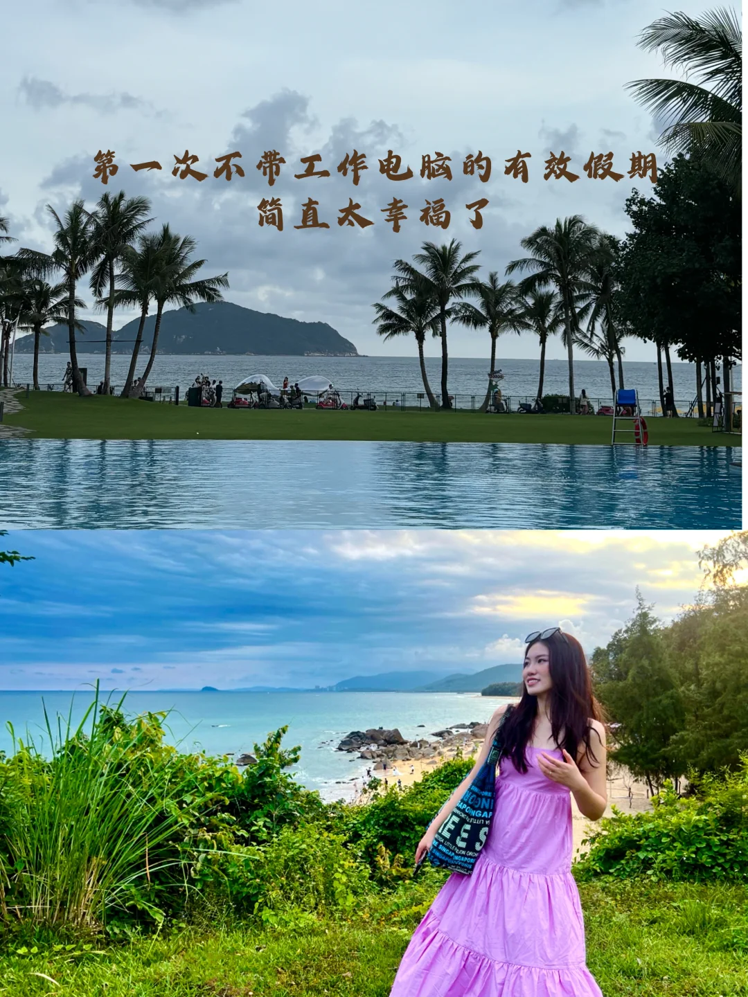 第一次不带工作电脑的有效假期简直太幸福了