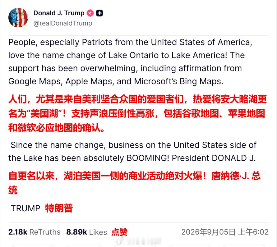 特朗普：美国的爱国者们，非常喜欢将安大略湖更名为美国湖！支持之声铺天盖地！海外新