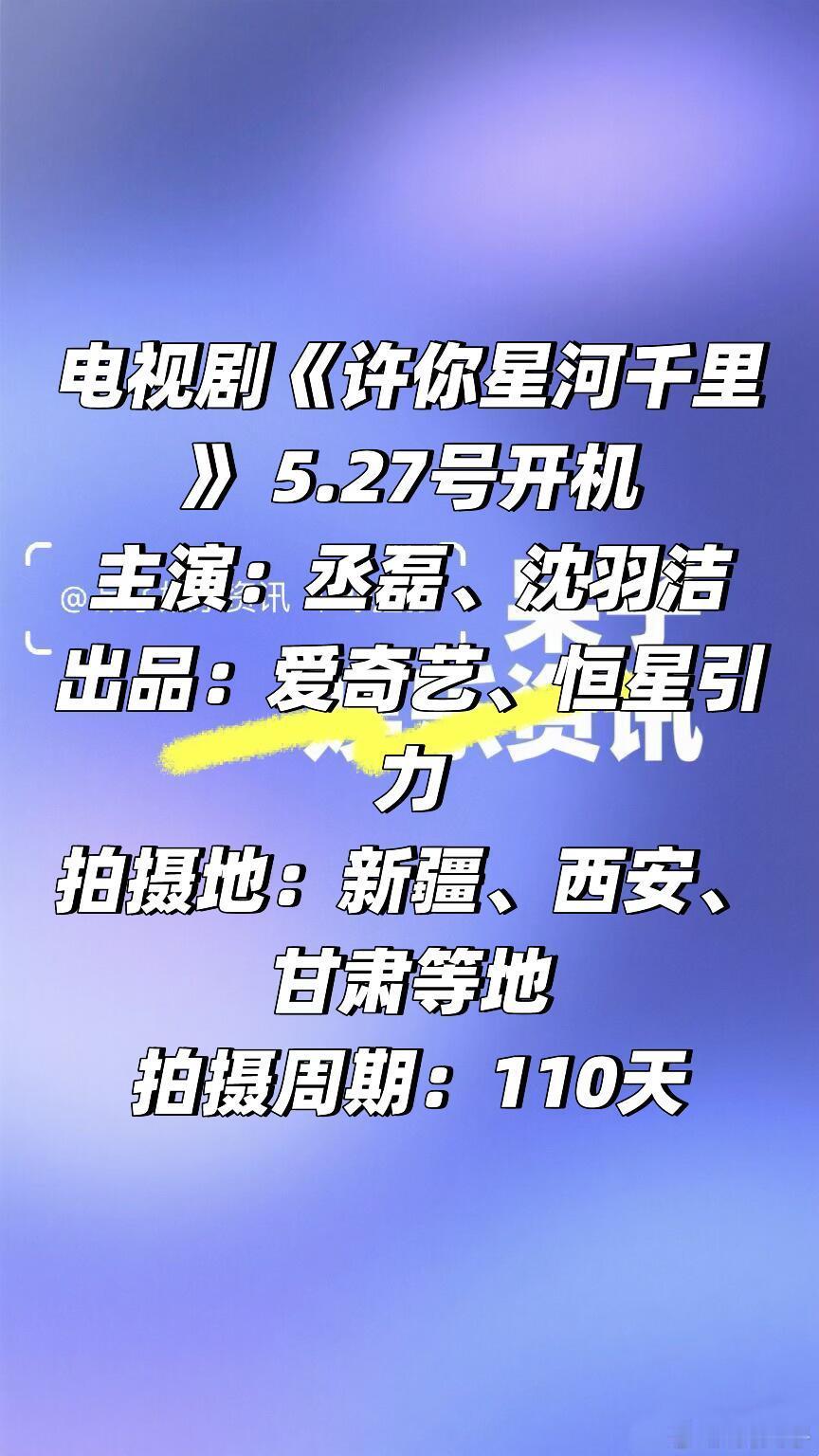 《许你星河千里》 丞磊 沈羽洁电视剧《许你星河千里》 5.27号开机主演：丞磊、