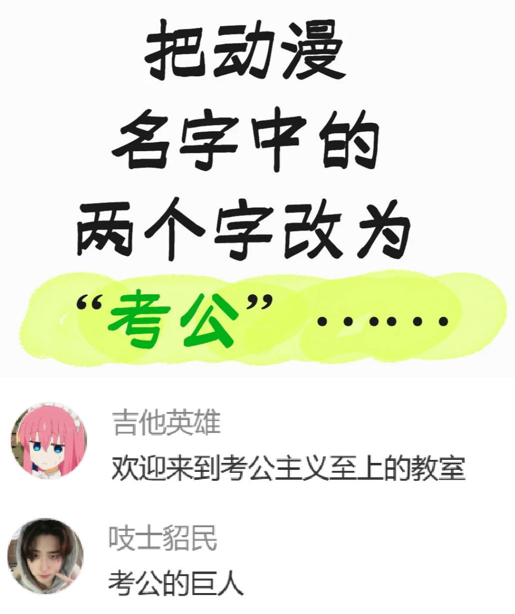 当把把动漫名字中的两个字改为考公时，会产生什么样的“化学反应”？我也来一个：从零