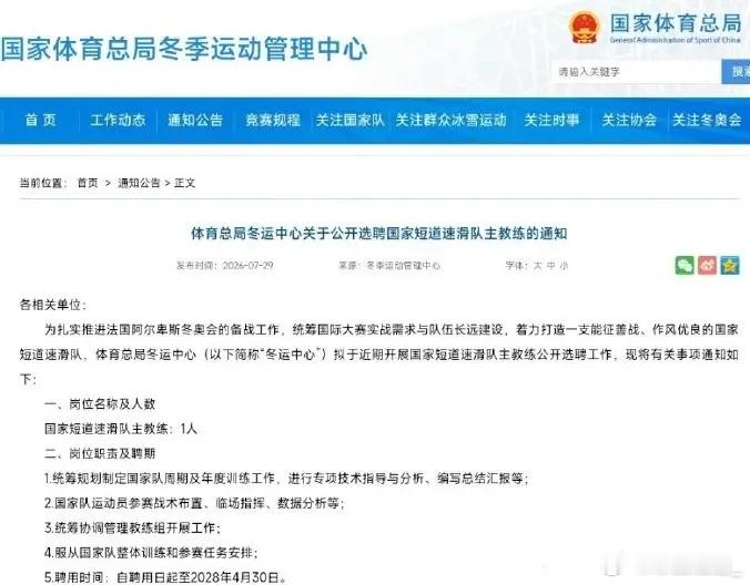 【冰上尖刀换帅！体育总局公开选聘短道速滑国家队主教练】米兰冬奥会创下历史最差战绩