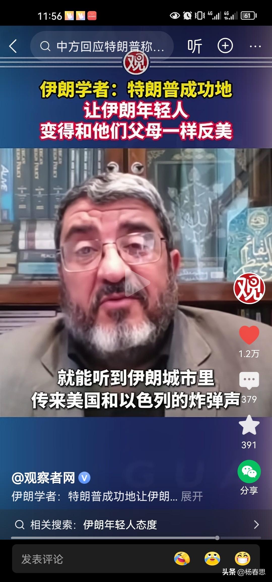 伊朗学者说，特朗普今天的所作所为，让伊朗年轻人一像他的父母一样反美了，原来伊朗年