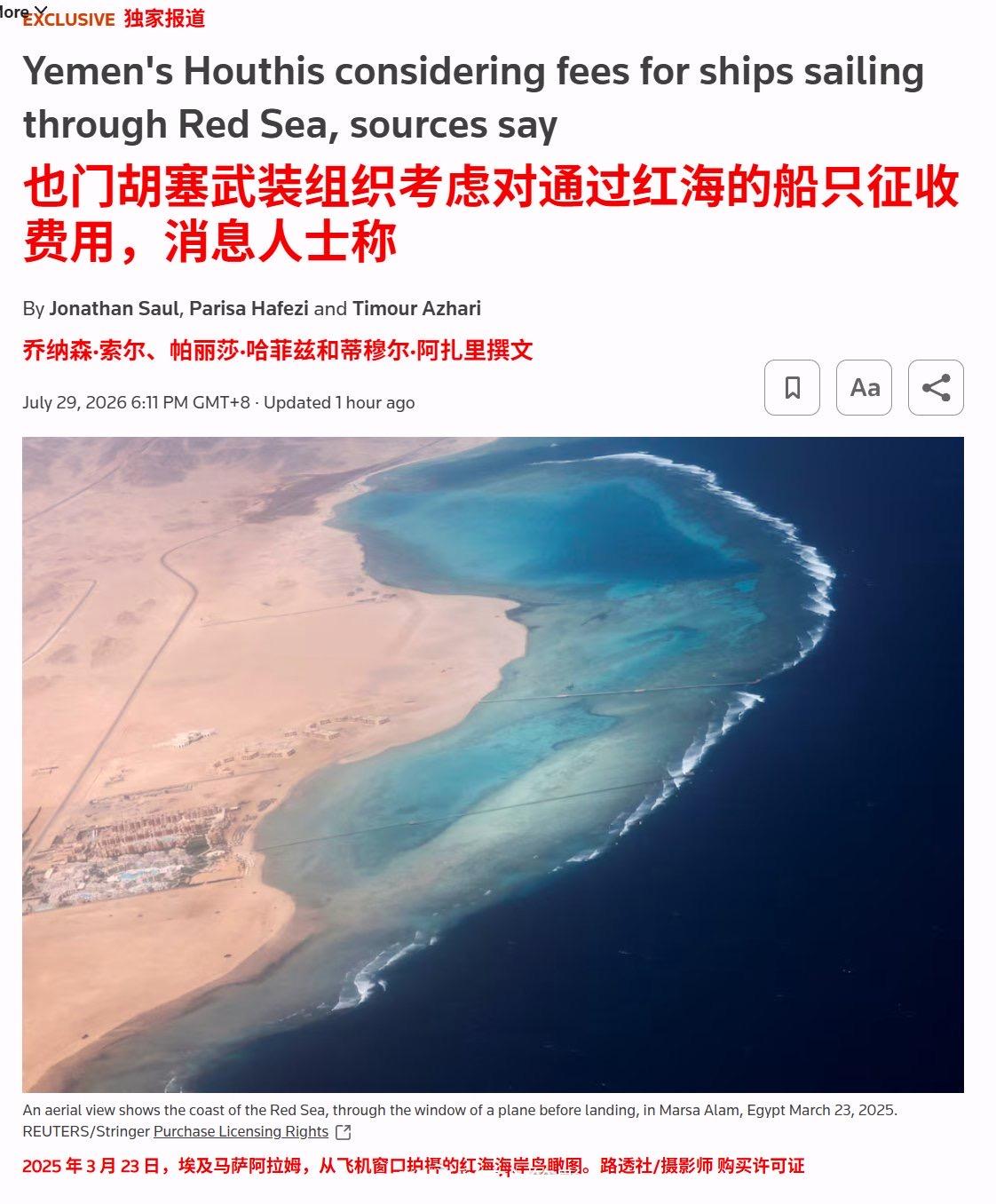 路透社报道，也门胡塞武装正在考虑对所有通过红海的任何国家商船征收费用，但中国船只