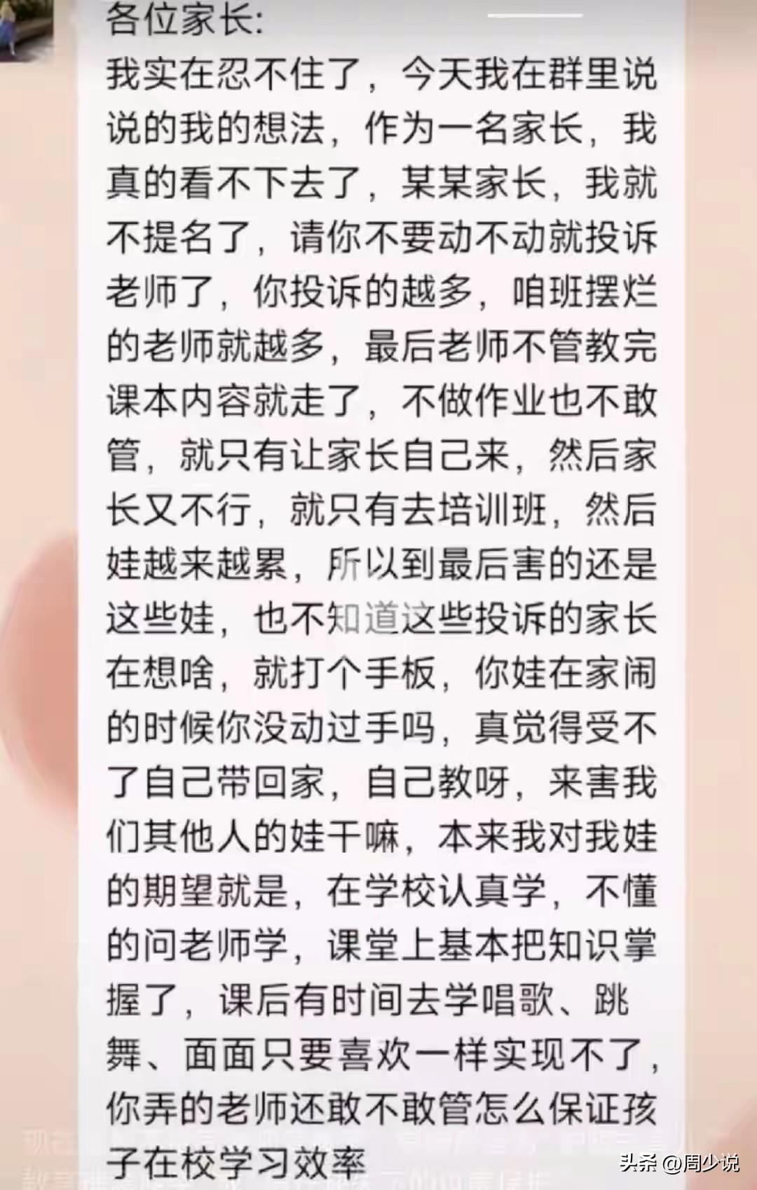 “彻底怒了！”近日，一段家长群发言刷屏家长圈，有家长直言反对频繁投诉管教老师，直