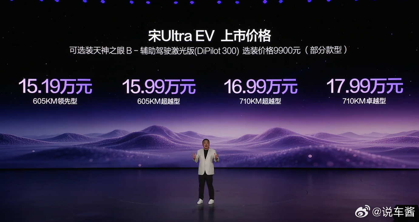 最低15.19万元，这价格大家觉得怎么样 比亚迪宋UltraEV上市发布会