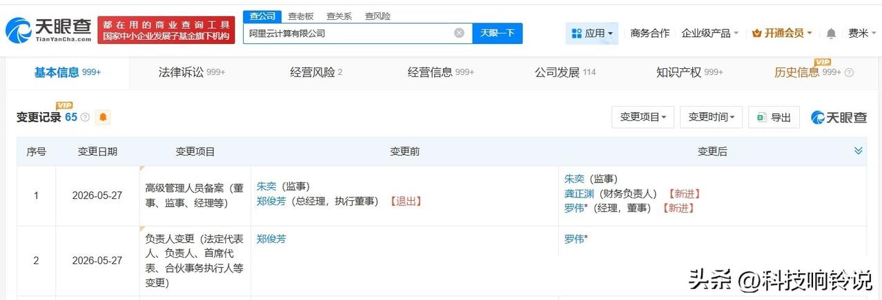 【郑俊芳卸任阿里云计算公司执行董事 阿里云计算公司换帅 罗伟接手阿里云计算公司】