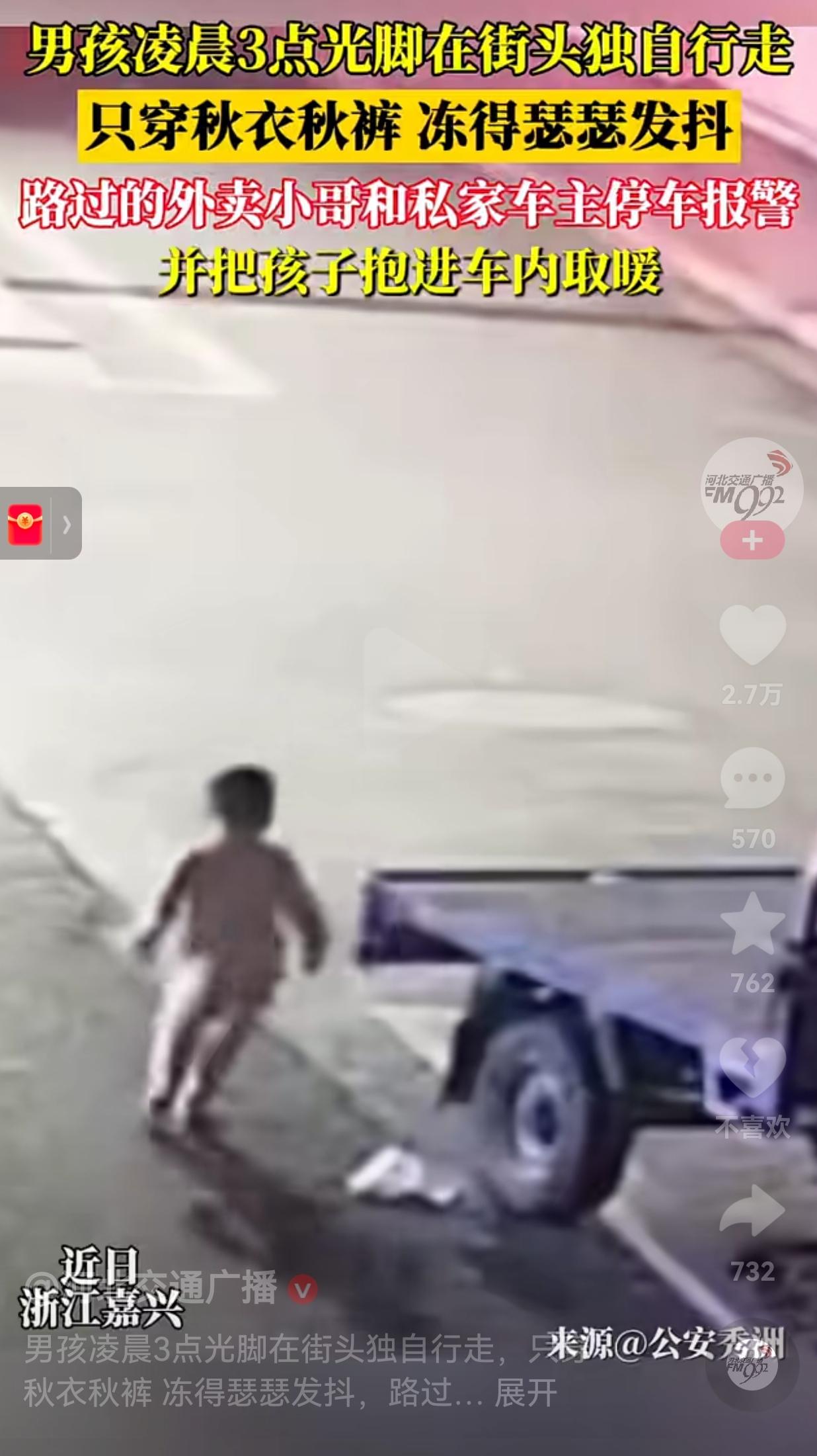 太暖心了！近日，浙江嘉兴一小男孩凌晨三点，独自一人光着脚丫在街头行走。

当时天