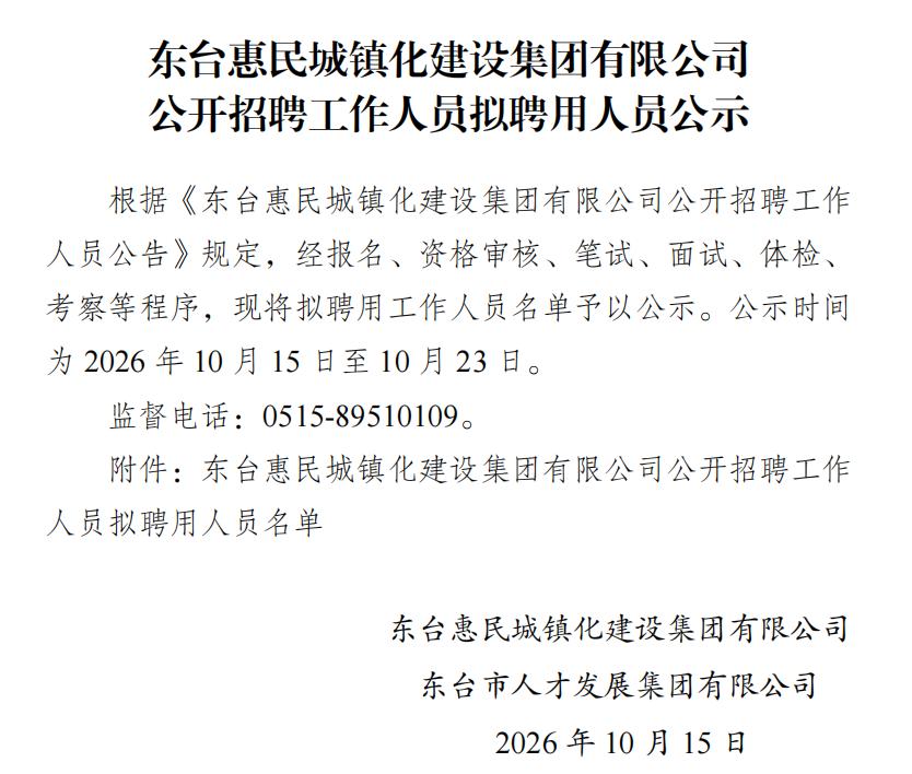 东台惠民城镇化建设集团有限公司联合东台市人才发展集团发布公开招聘拟聘用人员公示。