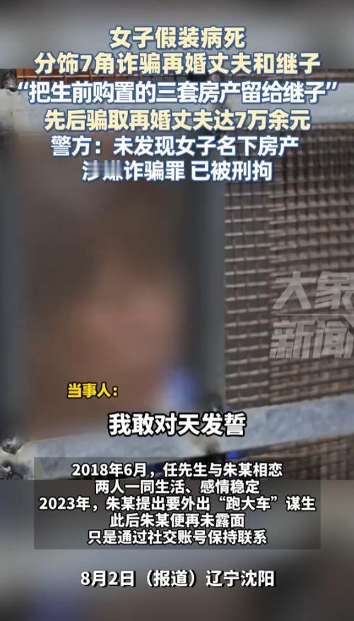 “电视剧都不敢这么演！”辽宁沈阳，一女子假装身患绝症，自称有3套房产要留给继子，