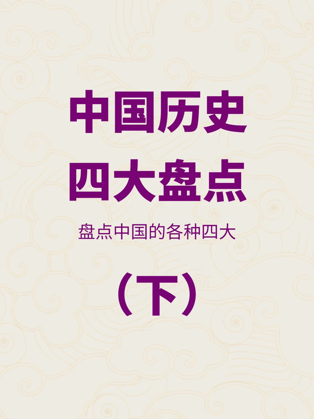 你都知道吗？中国历史上的这些“四大”常识