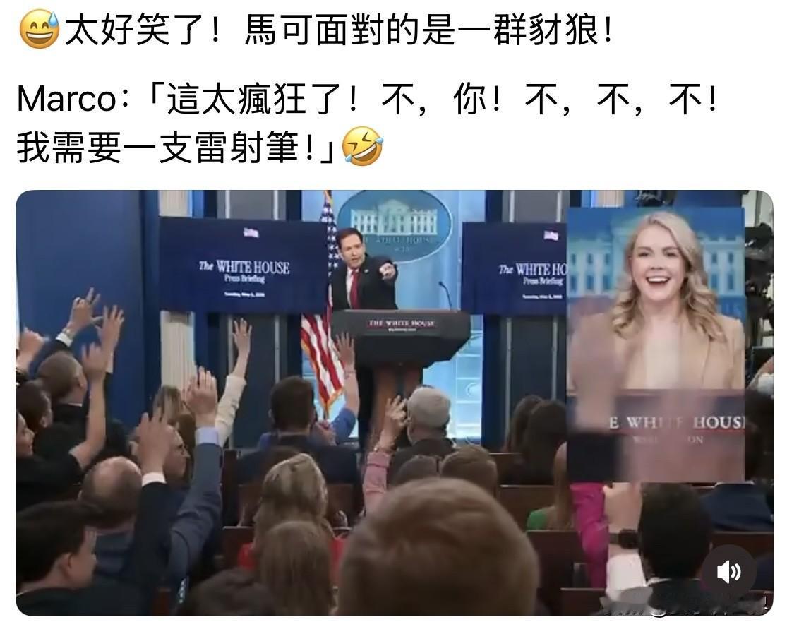 快訊：國務卿馬可• 盧比歐：
「很明顯，今天就由我來代班卡洛琳！」馬可真的一人多