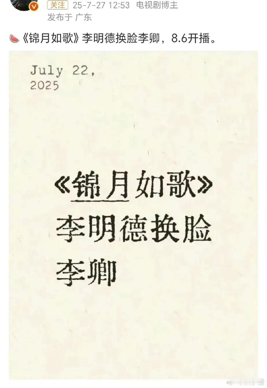天呐！又有大动静，一部剧要“换脸”啦！！最近网上疯传，《锦月如歌》里原本李明德的