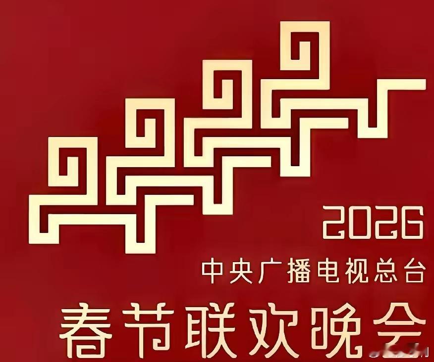 2026春晚主标识设计师谈灵感高手在民间！看看民间某位大神设计的2026春晚Lo