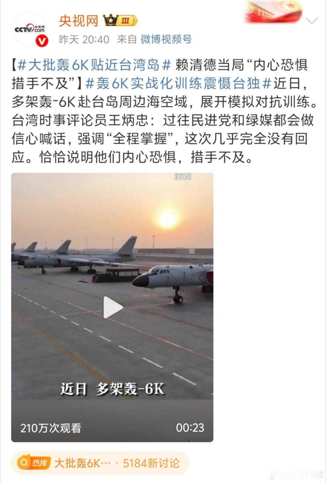 大批轰6K贴近台湾岛快了，台湾省！ ​​​