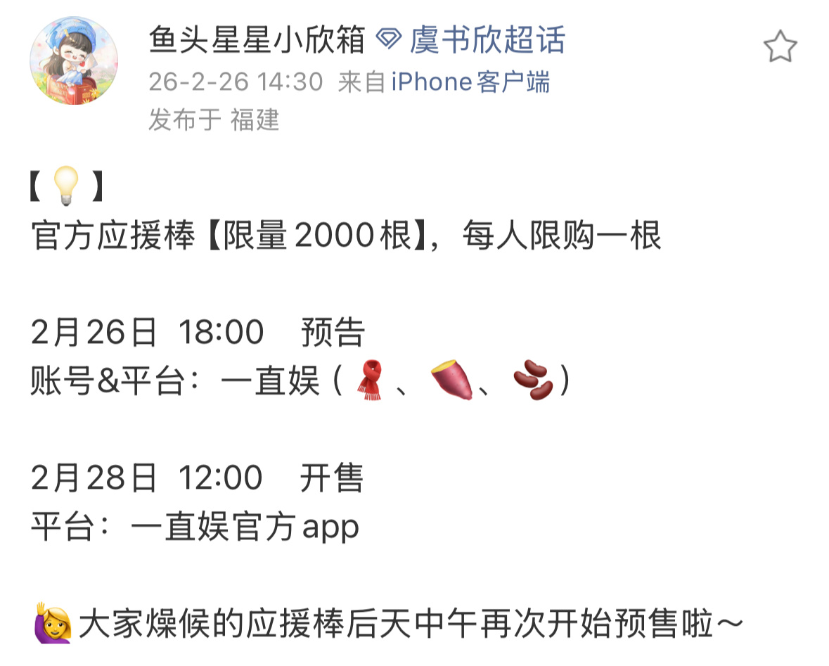 虞书欣应援棒28日三开咯！梦一个演唱会