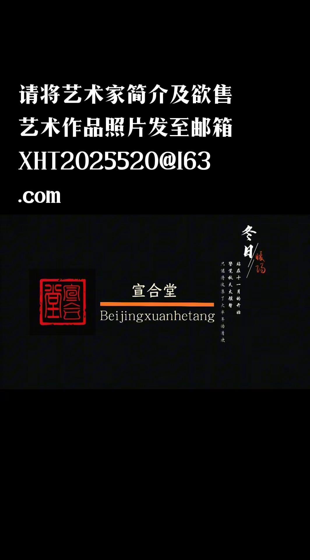 请将艺术家简介及欲售艺术作品照片发至邮箱XHT2025520@163.com 篆