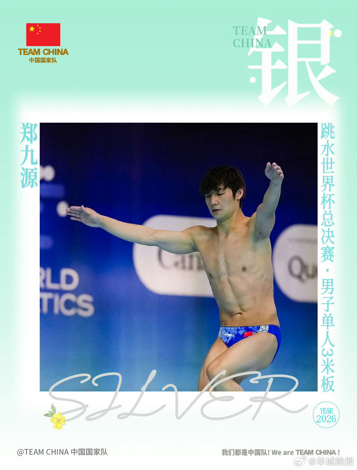#王宗源郑九源包揽金银##跳水总决赛中国队第6金#5月2日，2026年世界泳联跳