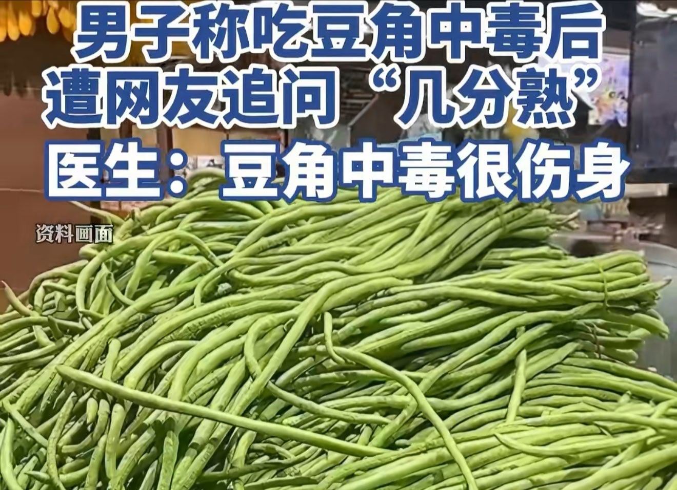 豆角中毒三大诱因与防护要点① 中毒根源：生豆角、未彻底焖煮的豆角含有皂素与植物血