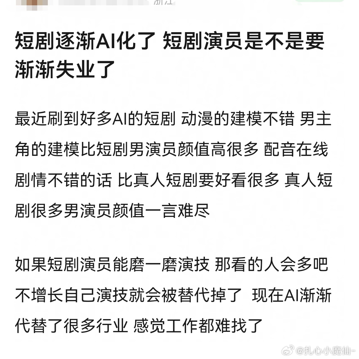 去年短剧圈多么风光啊，看着要淘汰长剧演员了，结果ai剧出来了，首先淘汰的反而是短