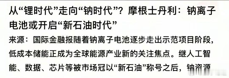 大摩：钠锂子电池开启新石油时代。摩根士丹利的调研报告称，钠离子电池将成为新石油。