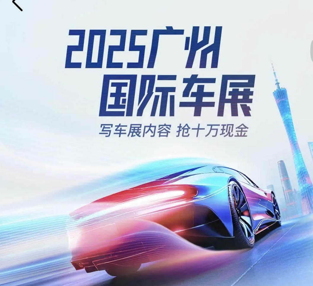 6篇荣放链接，助力多篇请私信给我，以防遗漏[祈祷]
2025广州国际车展
1、【