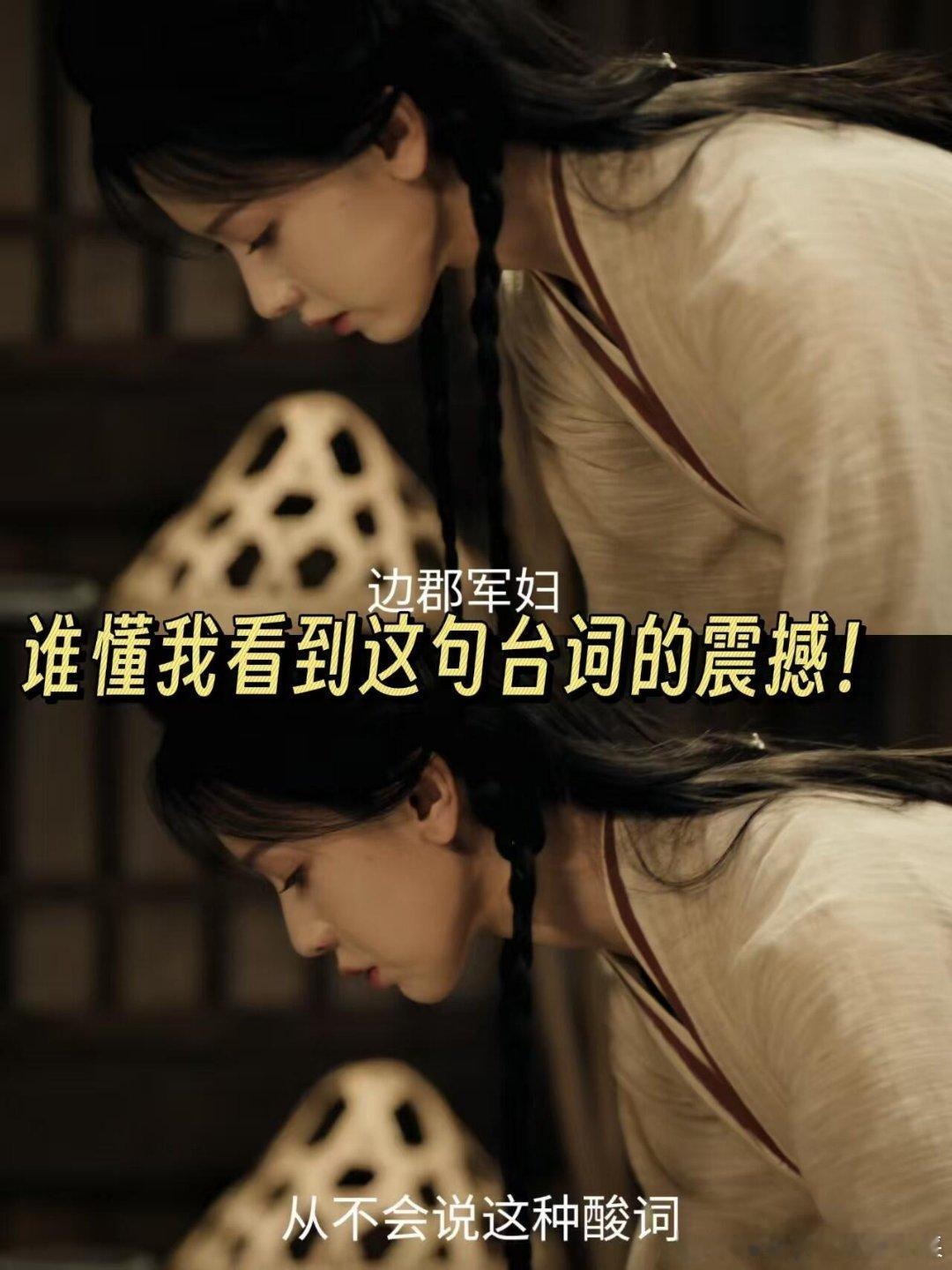 “边郡之妇，从不会说这种酸词”我宣布这是我看《翘楚》到目前为止最让我震撼的词了！