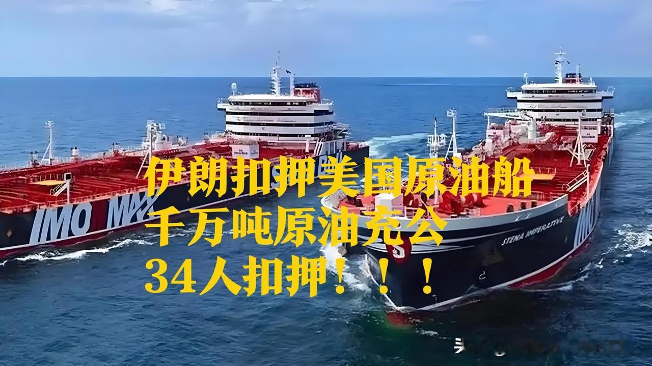霸权真的无敌？伊朗15分钟拿捏2艘美油轮，34人被扣押！千万吨原油充公，美国彻底