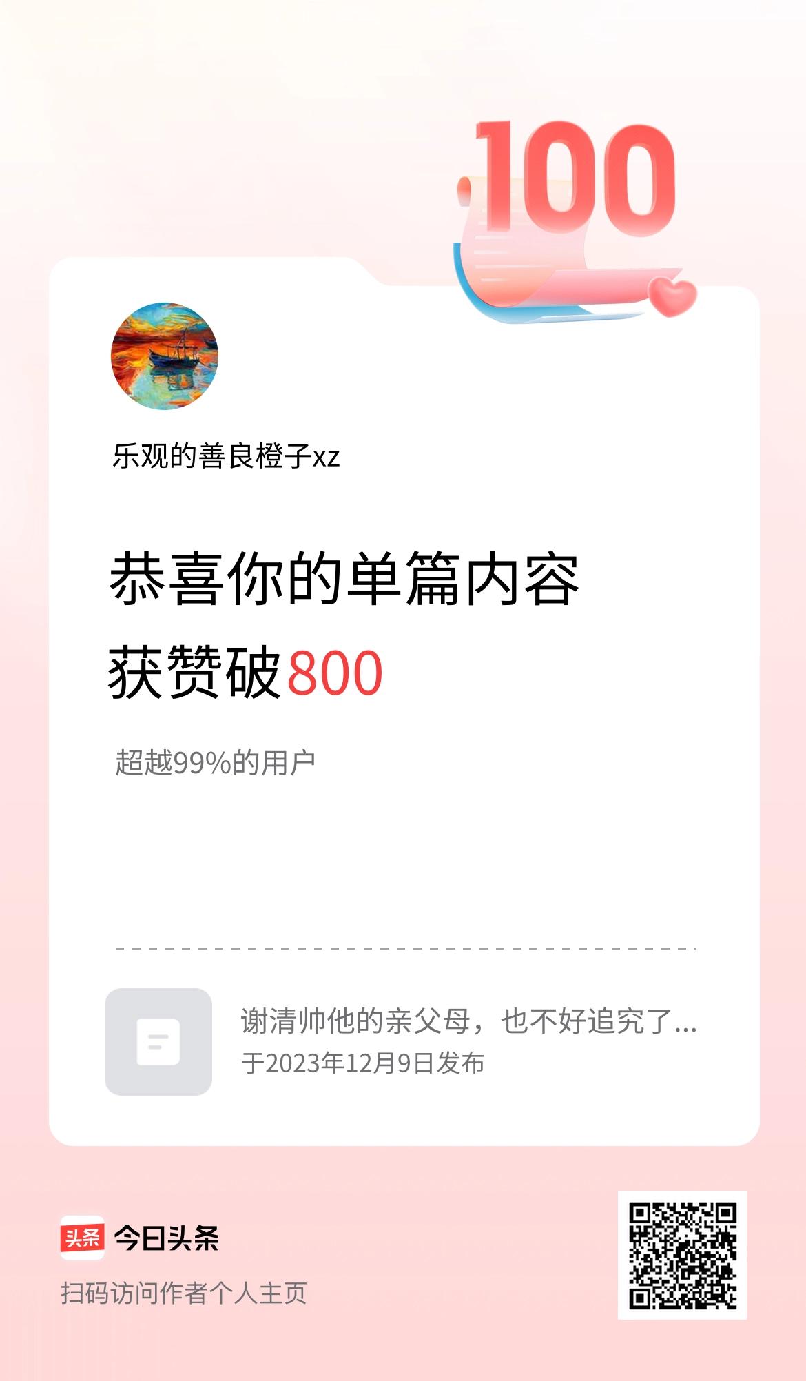 单篇内容获赞量破800啦！