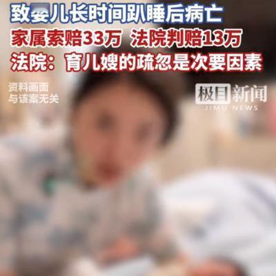 浙江金华，一名2个月的婴儿在家中死亡，后经查证是保姆在照看婴儿时，只顾着玩手机，
