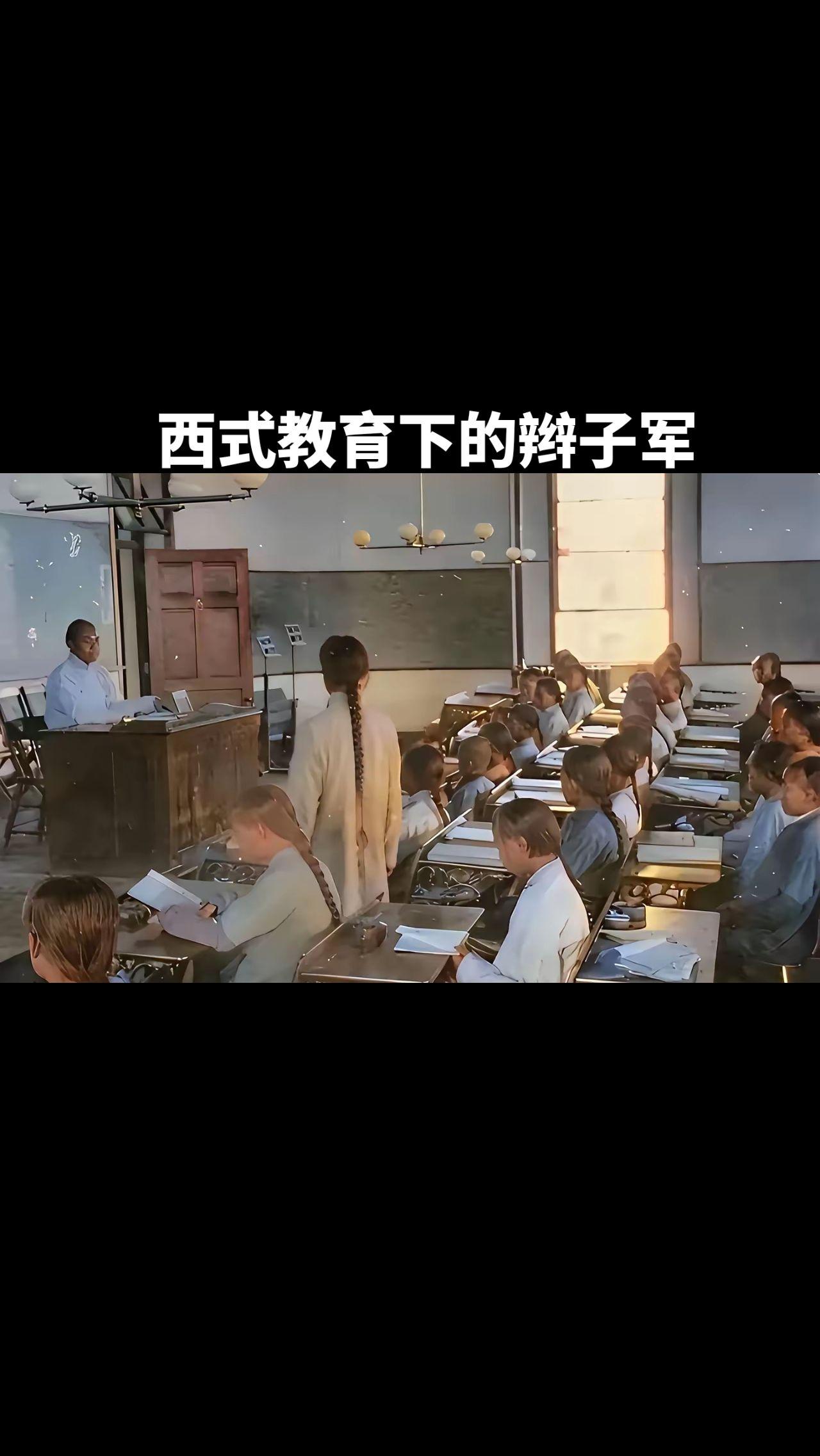 清末西式教育。一方面是西式课堂，西式课本，一方面是马褂长袍和辫子，这个...