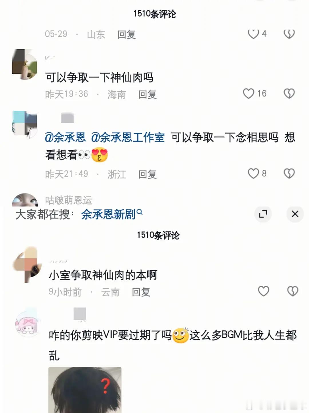虞书欣粉丝已攻陷余承恩工作室评论区，第一次看到一番粉去求人接🫓 