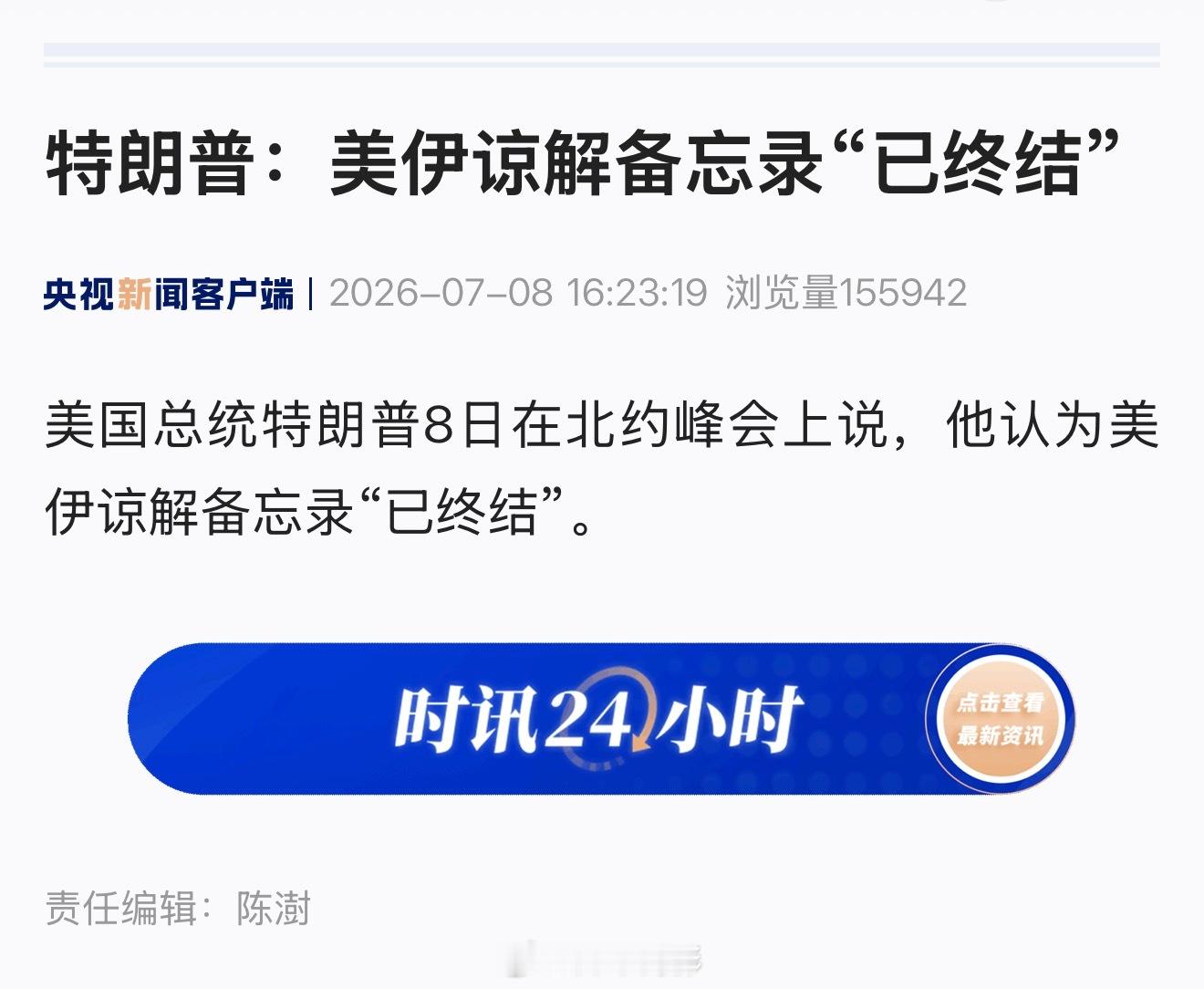 特朗普说备忘录“已终结”，好啊，那就继续干啊海外新鲜事