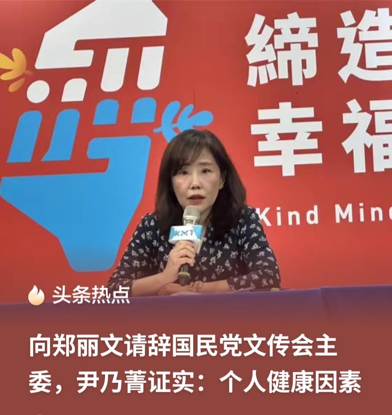“倒计时20秒”余震未平，文传会主委又撂挑子！郑丽文会重演洪秀柱旧事吗？

郑丽