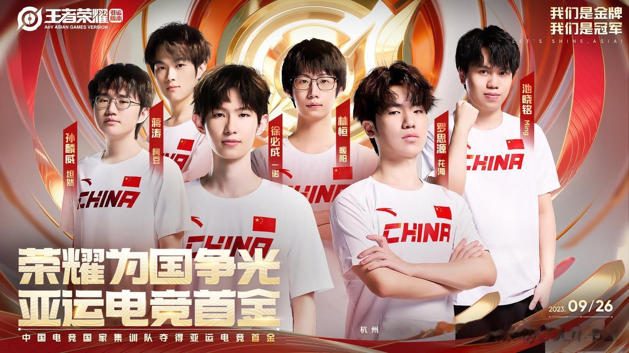 我们是冠军！电竞夺冠啦~恭喜中国队收获亚运电竞首金[加油]
感谢王者荣耀国家队，