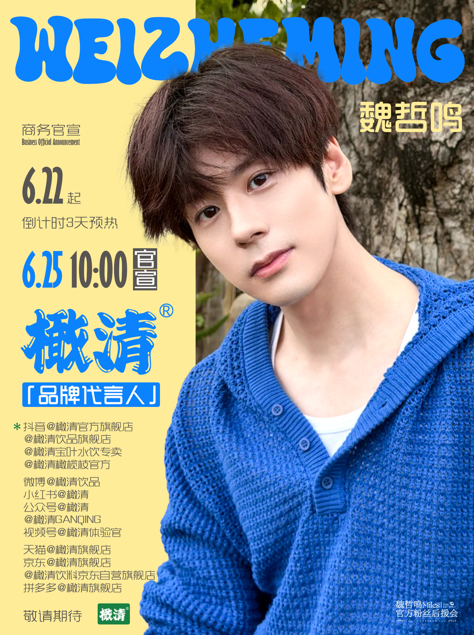 橄清品牌代言人魏哲鸣期待魏老师的新代言