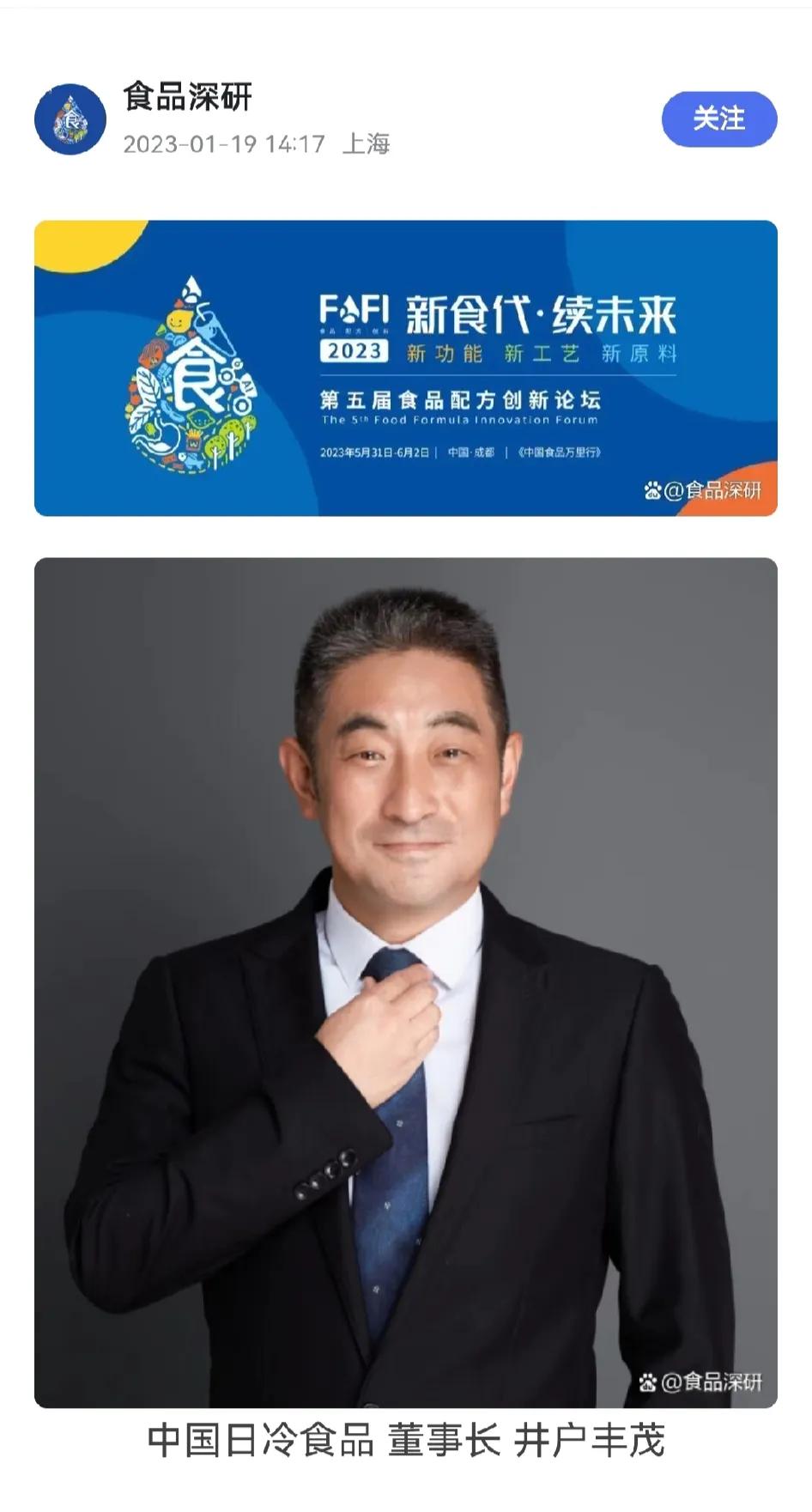 井户丰茂，
日冷食品董事长，预制菜巨头之一。
日冷集团成立于1942年，最初以售