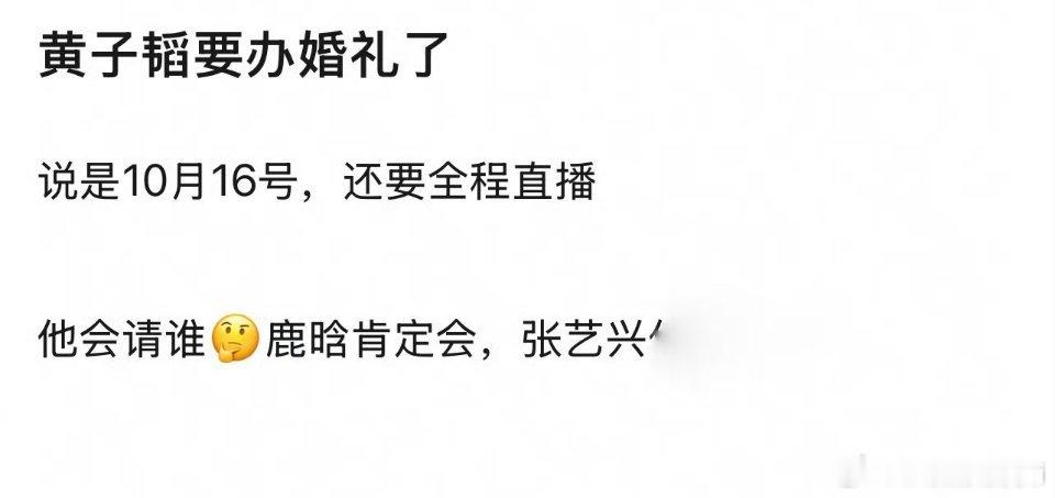 黄子韬和徐艺洋要办婚礼了，说会直播全程（网友猜说是不是要请鹿晗张艺兴，EXO会不