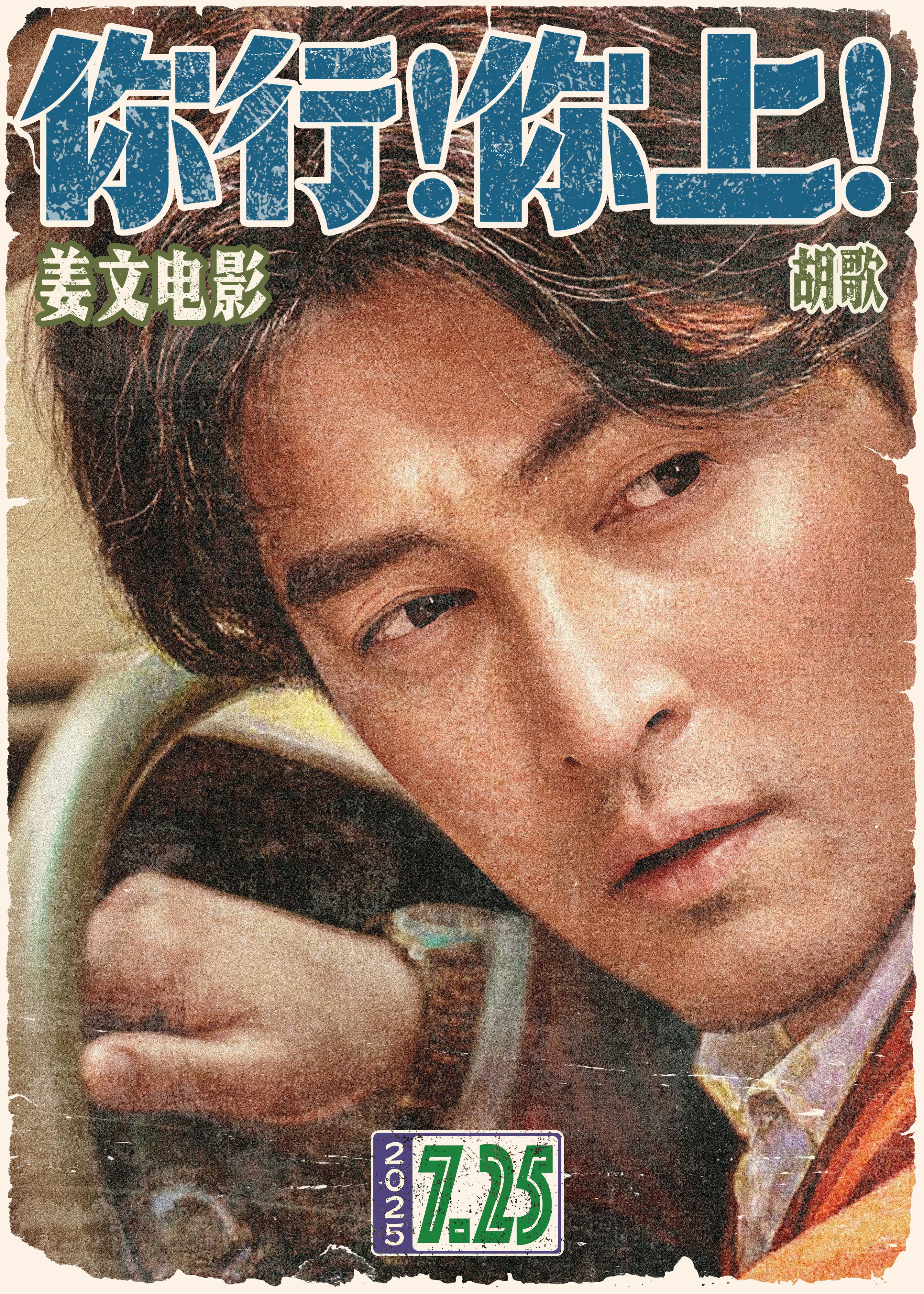 你行你上 姜文新片《你行你上》定档7月25日，主演阵容官宣，又可以在大银幕看到胡