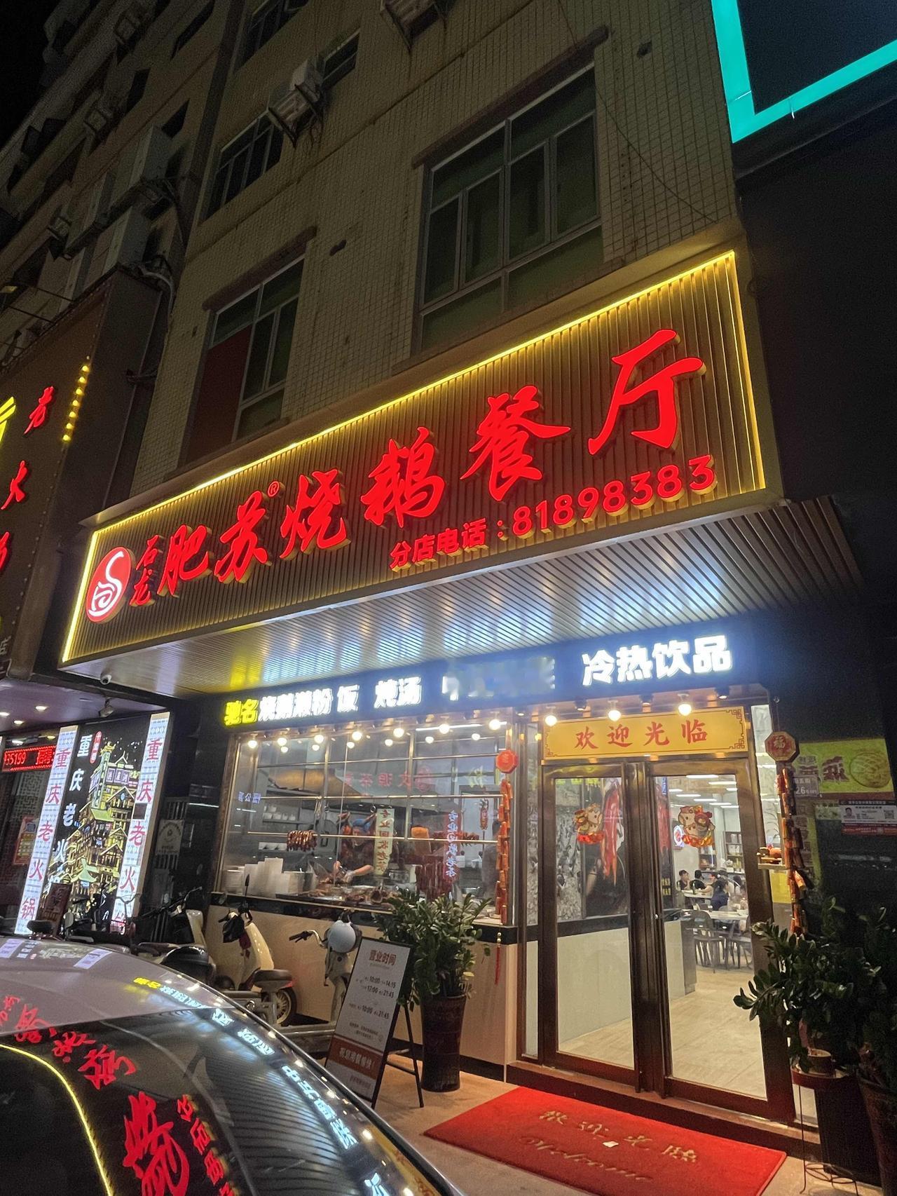 今天专门到东莞常平吃烧鹅腿，不知道正宗不正宗？反正一条街有两家店，名字都是一样的
