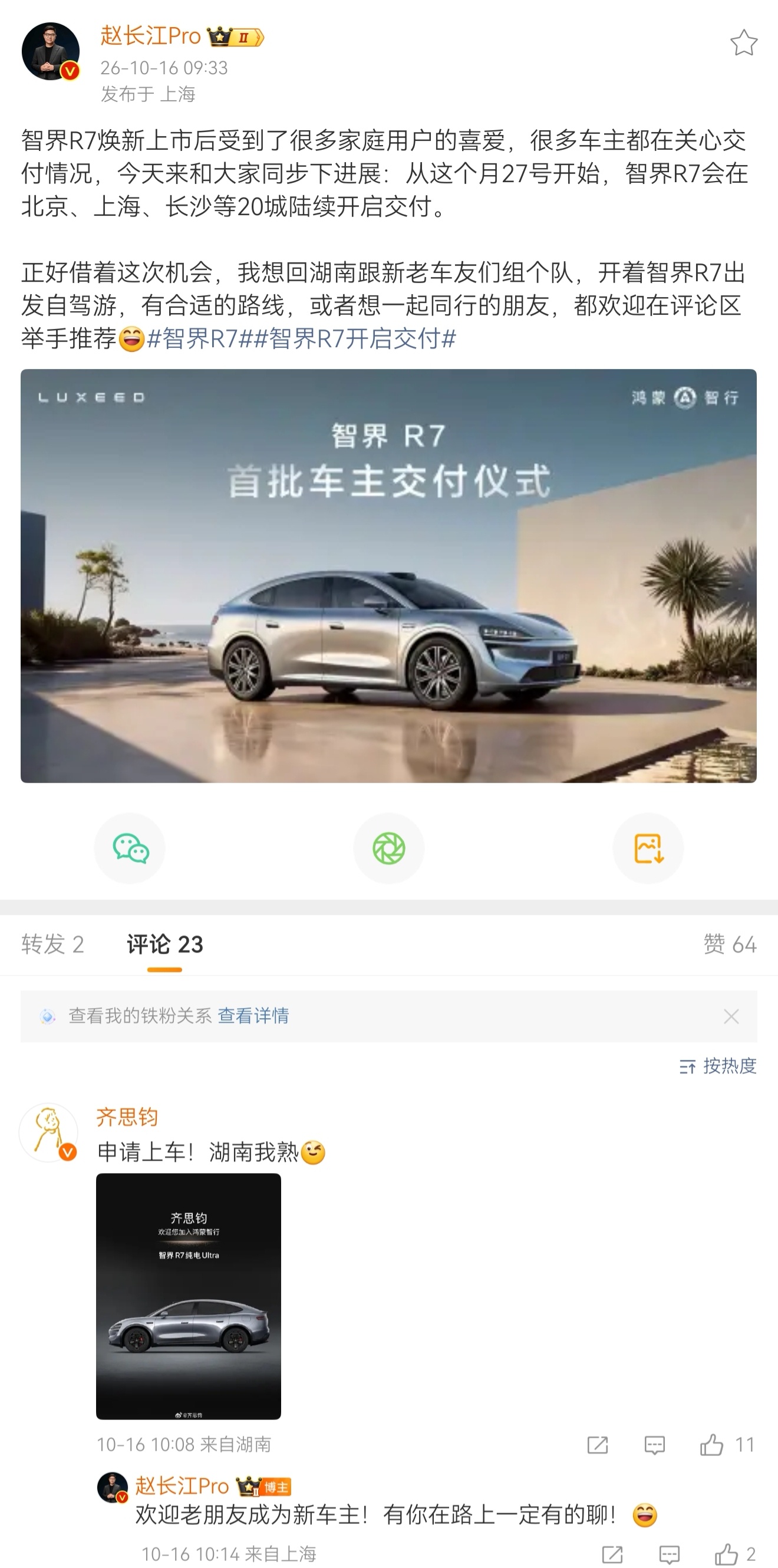有车之后心态突然就变了10月27日焕新智界R7开启20城首批交付，八大升级亮点满